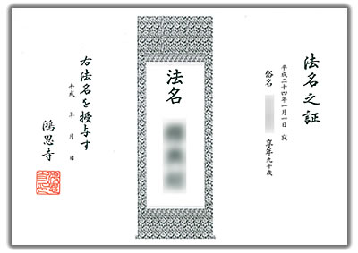 戒名(法名・法号)のない方も、寺院が戒名をお授けします。